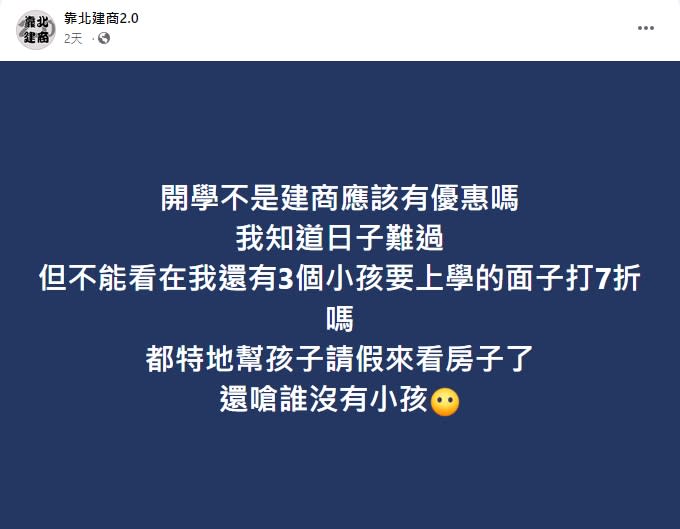 民眾抱怨建商賣房不給打折。（圖／靠北建商2.0）