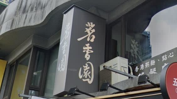 台北排隊名店「茗香園」被指控用餐後引發腸胃炎，有人甚至因此而送醫住院。（圖／翻攝自Google Maps）