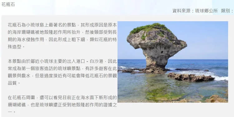 花瓶石為小琉球島上最著名的景點，珊瑚礁受到長期的海水侵蝕作用，因此形成上粗下細，類似花瓶的特殊造型。翻攝《屏東縣琉球鄉公所》官網