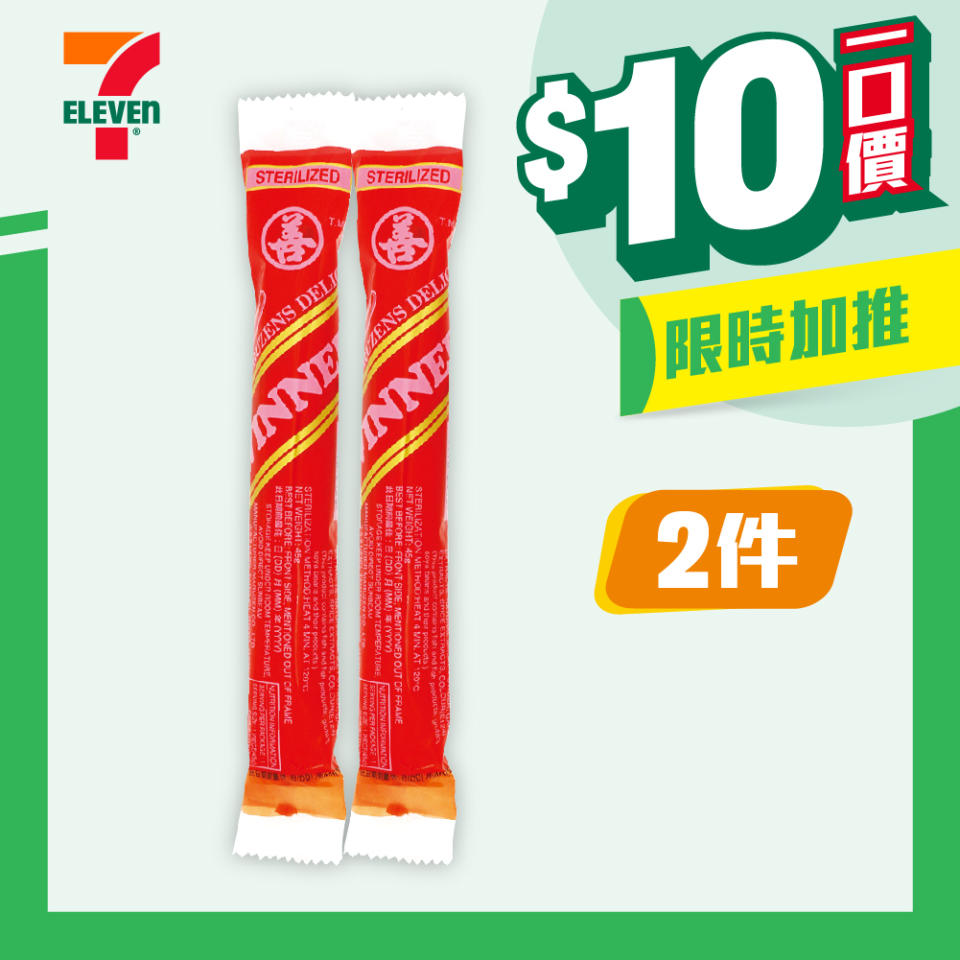 【7-11】$10一口價限時加推優惠（即日起至09/04）