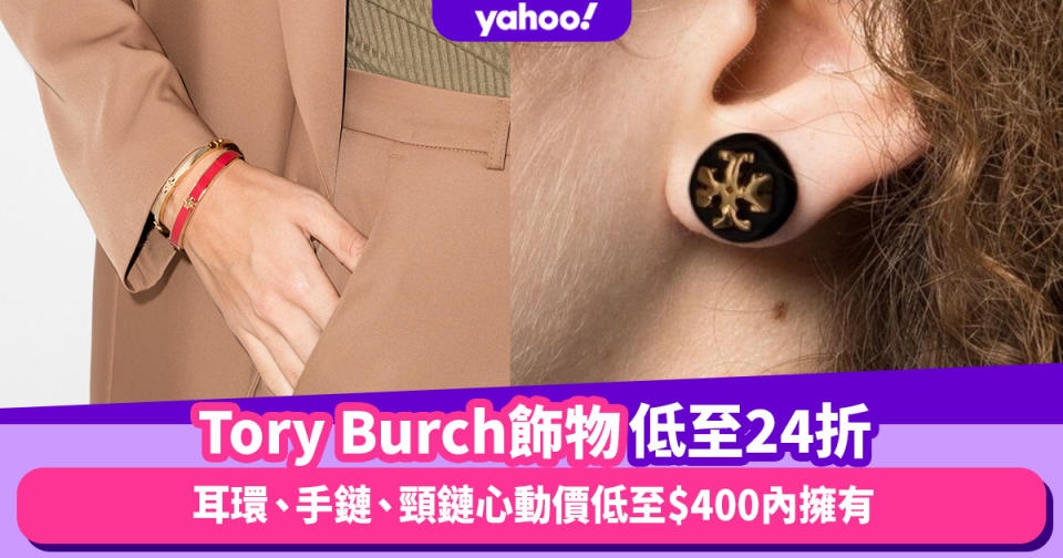 Tory Burch耳環激減低至24折！耳環、手鏈、頸鏈心動價低至$400內擁有