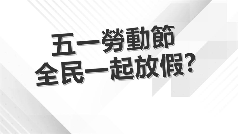 五一勞動節有望全民放假？　陳建仁回應了