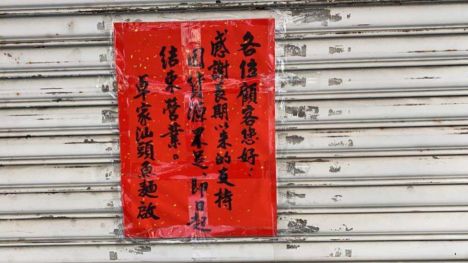 台南老字號的汕頭魚麵無預警拉下鐵門。（圖片來源／魚夫）
