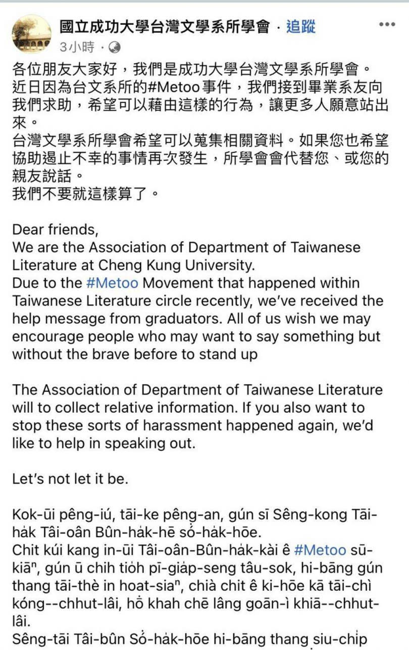 成大台文系所學會9日晚間張貼畢業校友投訴某位副教授涉性騷案的內容。（圖／摘自成大台文系臉書）