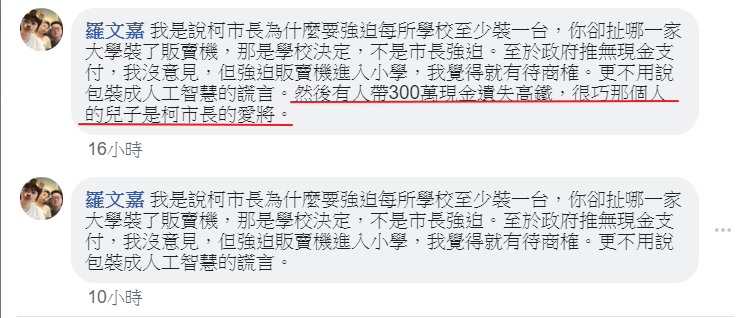 民進黨祕書長羅文嘉回應網友留言時，提及高鐵遺失300萬事件（紅線處），引發中常委黃承國在中常會質疑。（翻攝羅文嘉臉書）