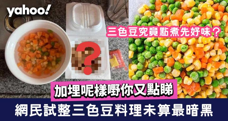 三色豆 網民試整三色豆料理未算最暗黑加埋