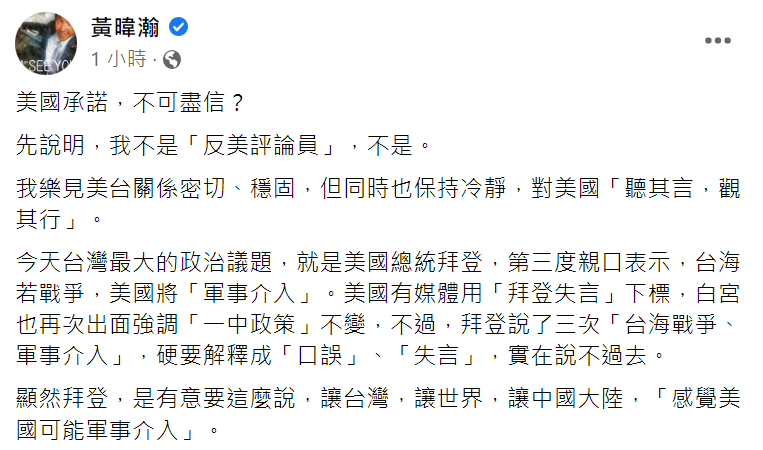 資深媒體人黃暐瀚提醒，美國給的承諾不可盡信。   圖:翻攝自黃暐瀚臉書