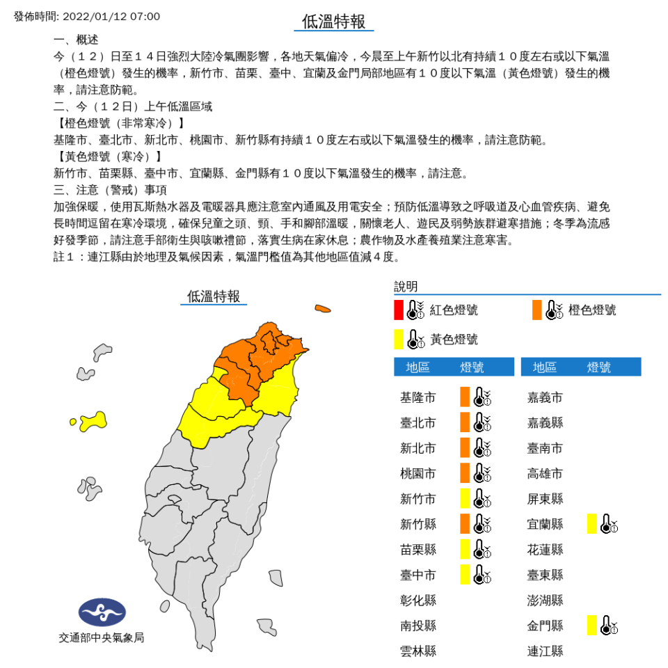 包括新竹市、苗栗、台中、宜蘭與金門局部地區，今天將有攝氏10度以下氣溫，而從基隆市、台北市、新北市，到桃園市、新竹縣，則是非常寒冷的橙色燈號。   圖：中央氣象局/提供