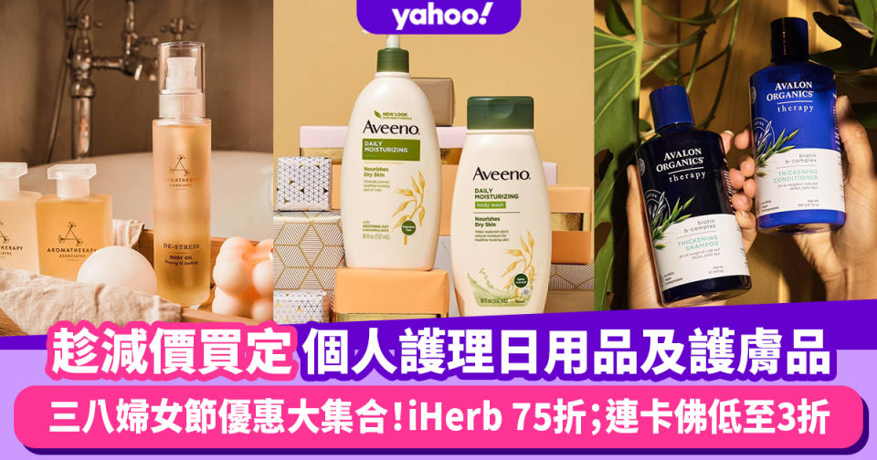 三八婦女節優惠大集合！iHerb 75折；連卡佛折上折低至3折 囤購個人護理日用品及護膚品