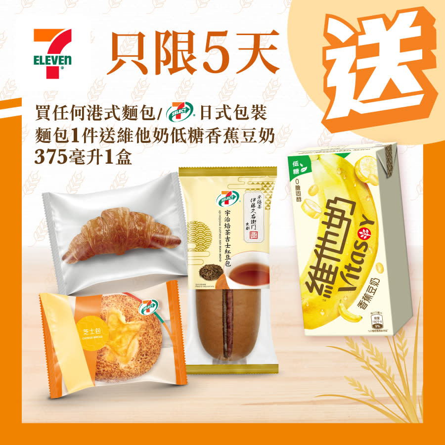 【7-11】買港式麵包/日式包裝麵包 送維他奶低糖香蕉豆奶（17/06-21/06）