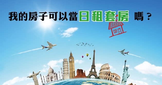 國內旅遊住宿太貴？放寬日租房的規定吧！01