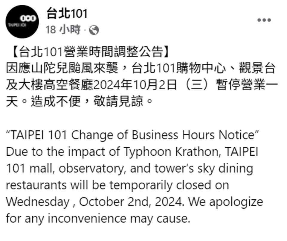 台北101昨晚在臉書公告10月2日（三）暫停營業一天。（翻攝自台北101臉書）