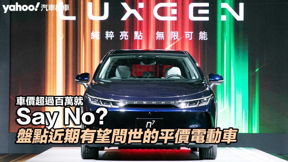 【四輪解密】車價超過百萬就Say No？盤點近期有望問世的平價電動車！圖片取自：Luxgen