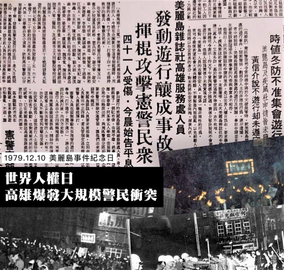 1979.12.10發生的美麗島事件，是台灣社會從封閉走向開放的一次重大歷史事件，對於日後台灣政局、文化的發展都產生劇烈影響。圖／新台灣和平基金會官網