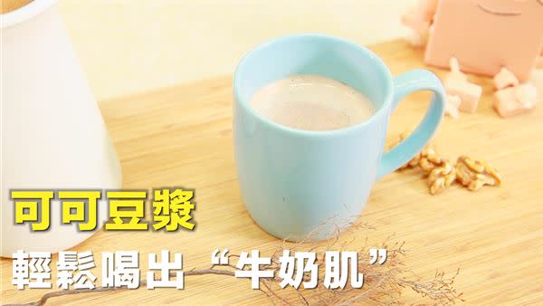 早餐來杯美白「可可豆漿」　輕鬆喝出牛奶肌