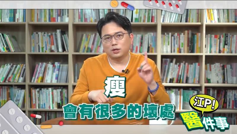 江坤俊醫師在節目中表示，瘦不一定就是好，甚至有很多壞處。(圖／翻攝自健康2.0-江Ｐ醫件事臉書粉專)