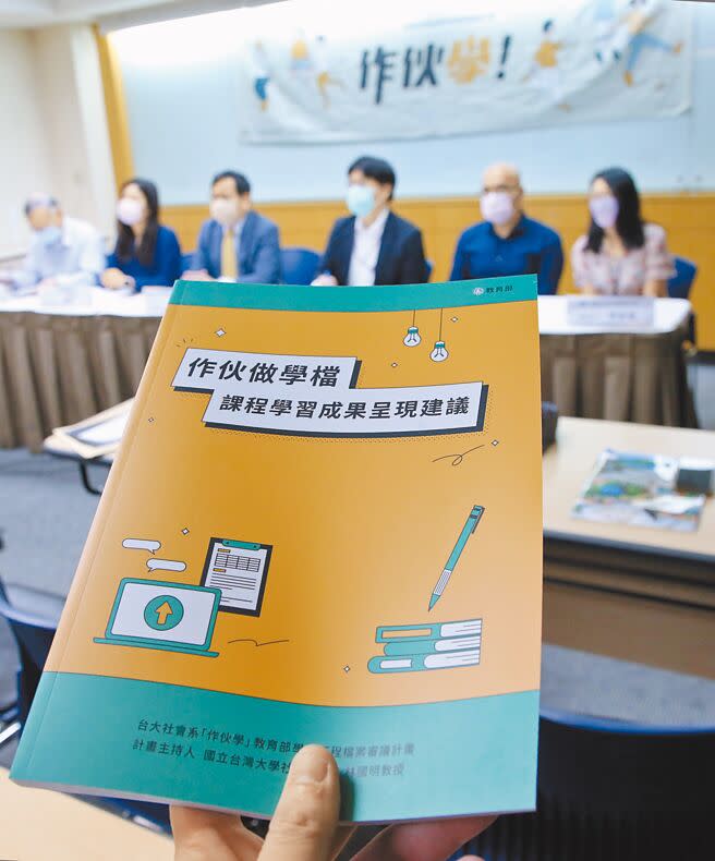 台灣大學社會系「作伙學」團隊協助教育部，於2020年和2021年蒐集高中端及大學端的意見，並提供「課程學習成果呈現建議」手冊。（本報資料照片）