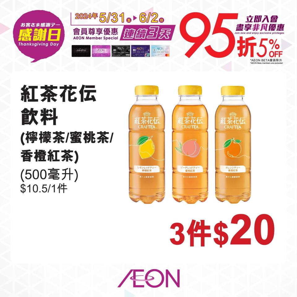 【Aeon】一連3日感謝日 會員照價95折（31/05-02/06）