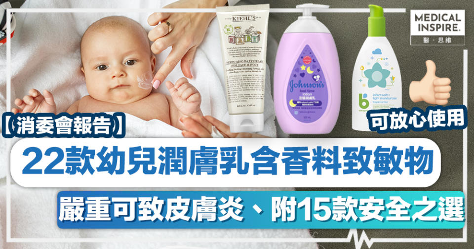 消委會潤膚乳丨22款幼兒潤膚乳檢出香料致敏物、嚴重可致皮膚炎附15款安全之選！