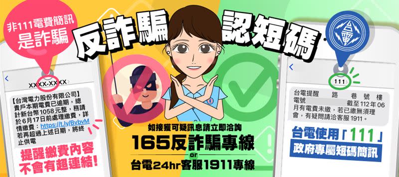 台電「電費未繳提醒簡訊」自今年1月起已全面由111政府專屬短碼簡訊平台發送，提醒民眾認明111簡訊來源。（圖／台電提供）