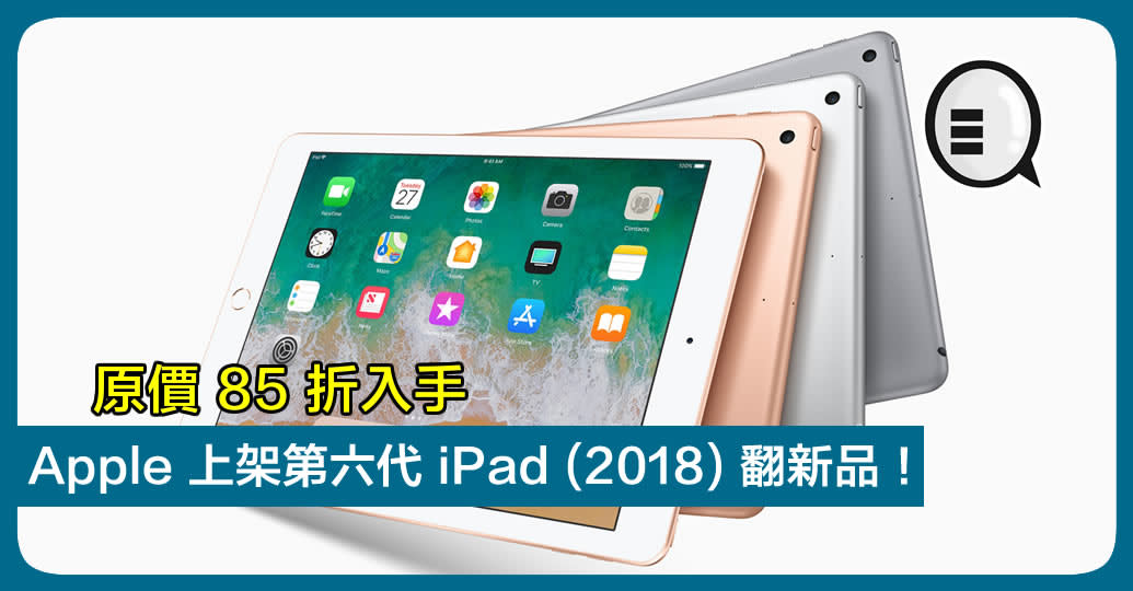 原價85 折入手，Apple 上架第六代iPad (2018) 翻新品！
