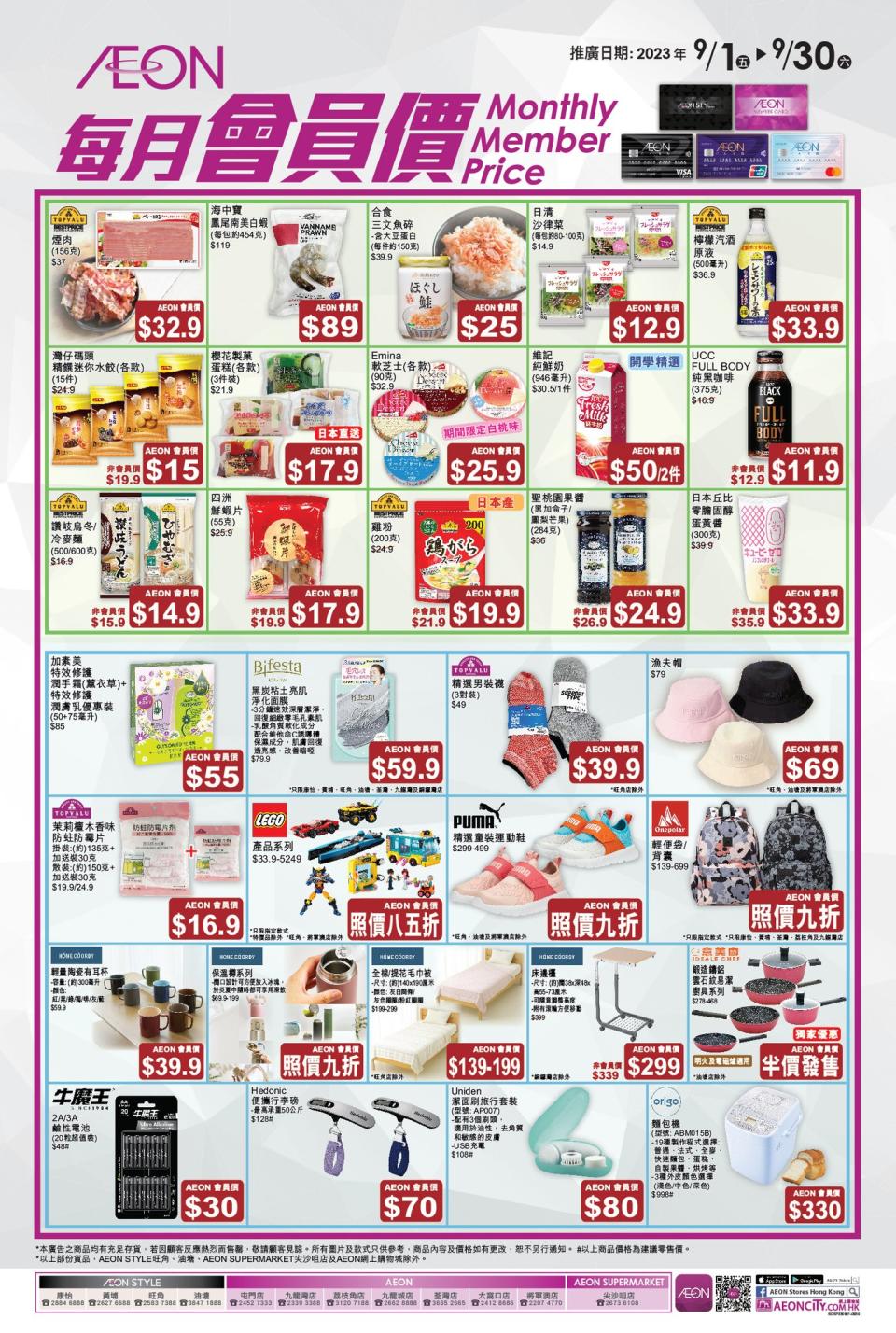 【Aeon】會員價最新推介（即日起至30/09）