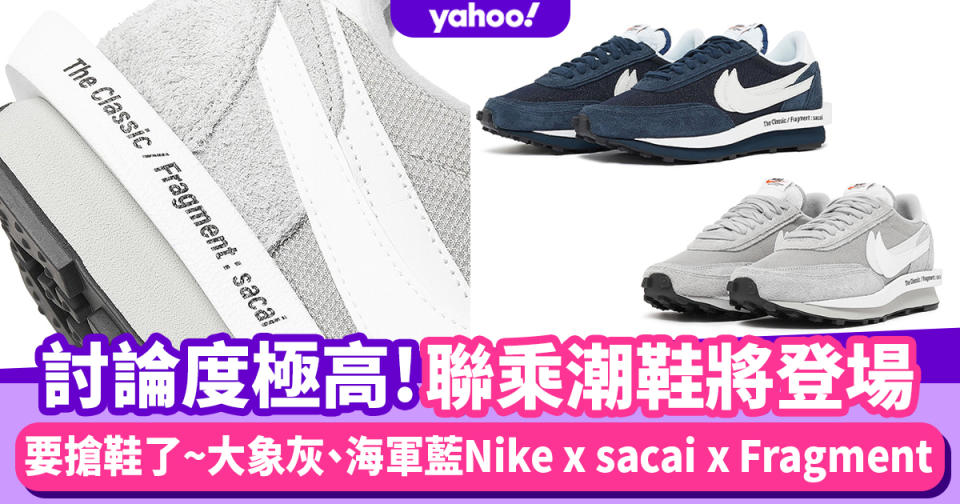 Nike x sacai x Fragment波鞋將登場！大象灰、海軍藍配色 討論度極高年度三方聯乘潮鞋