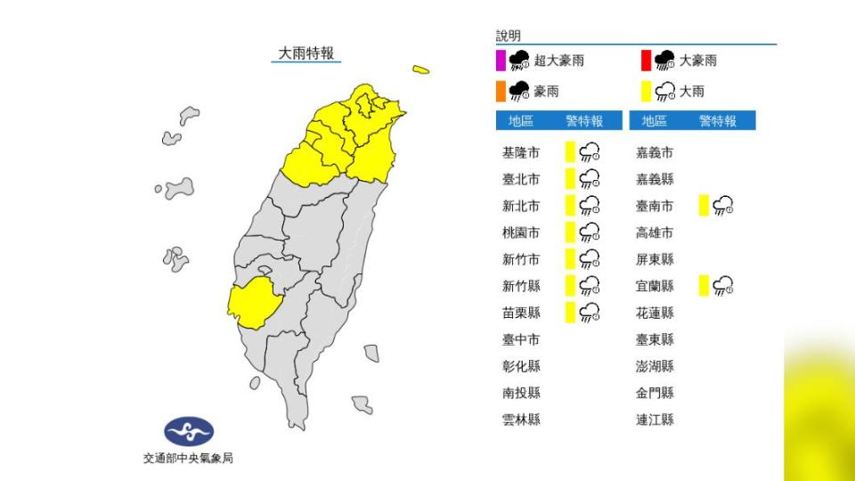 大雨特報。（圖／中央氣象局）