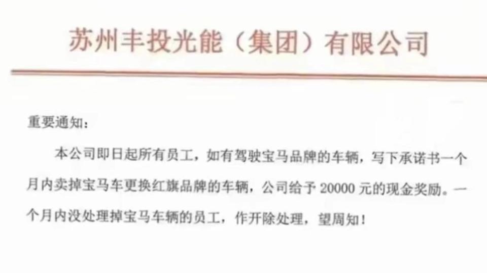 網傳江蘇蘇州豐投光能公司要求員工「換掉寶馬汽車」。（圖／翻攝自 微博）