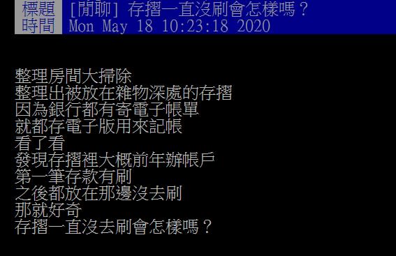 一名網友在PTT發文詢問，太久沒刷存摺會怎麼樣，引起討論。（圖／翻攝自PTT）