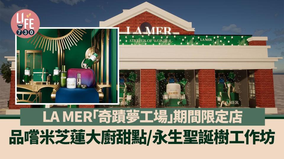 周末好去處｜LA MER「奇蹟夢工場」期間限定店 品嚐米芝蓮大廚甜點/永生聖誕樹工作坊/換領奇蹟聖誕襪及擴香陶瓷