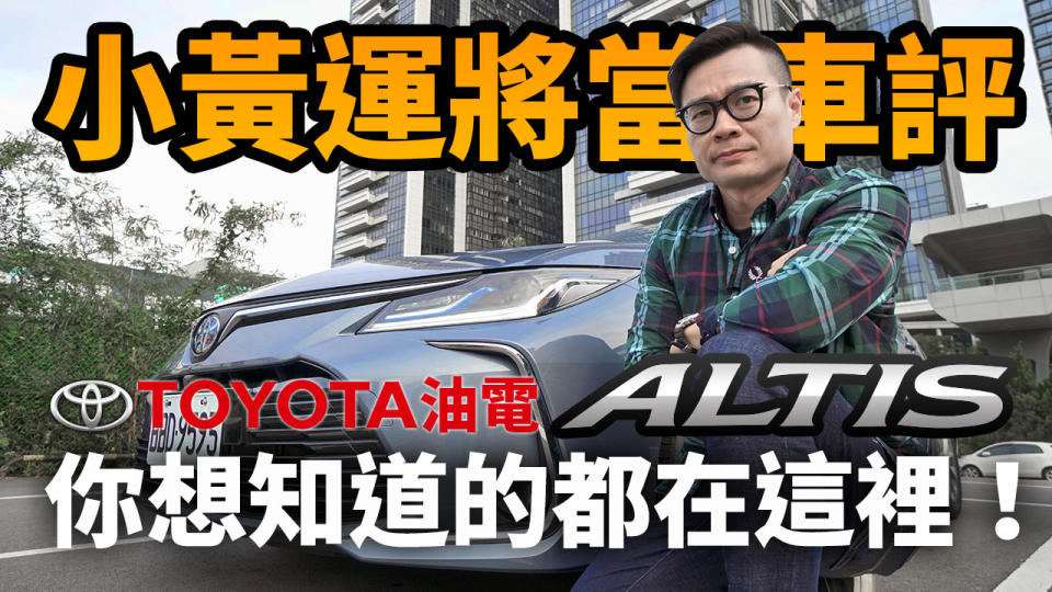 小黃運將當車評！Toyota 油電 Altis 你想知道的都在這裡