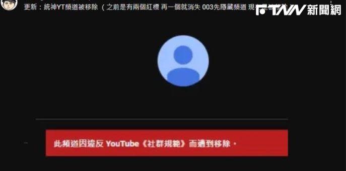 Google官方也證實消息：「經過仔細審查、參照 YouTube 兒童安全政策規範後，我們已終止統晨大戲院頻道。」（圖／翻攝YouTube）