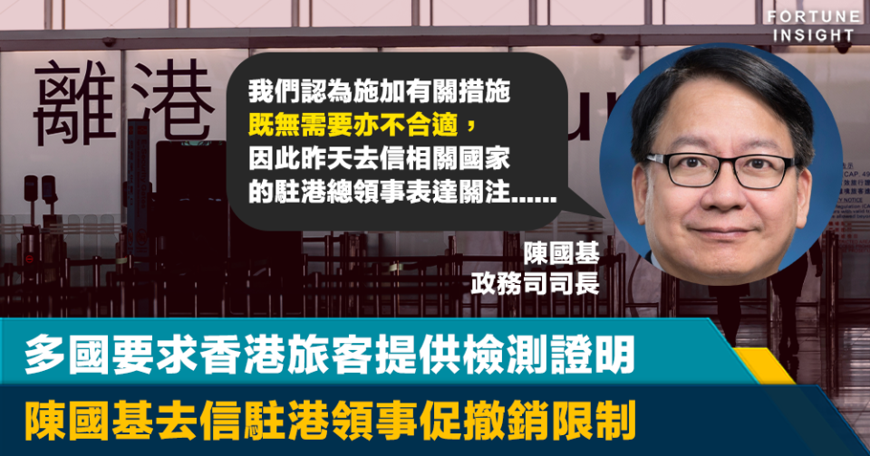 港人檢測｜多國要求香港旅客提供檢測證明 陳國基去信駐港領事促撤銷限制