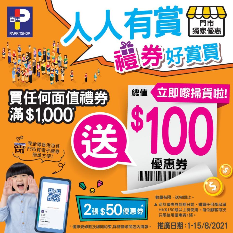 【百佳】買禮券/電子禮券滿$1,000 即送$100優惠券（即日起至15/08）