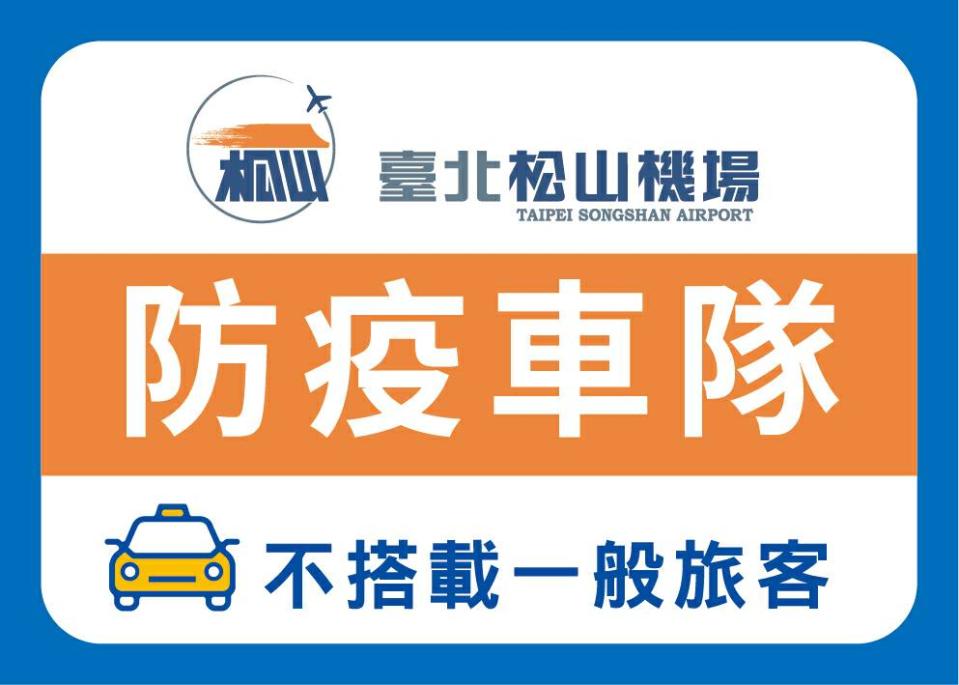 台北松山機場防疫計程車辨識貼紙。   圖：中央流行疫情指揮中心／提供