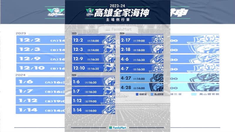 高雄全家海神主場賽程。（圖／高雄全家海神提供）
