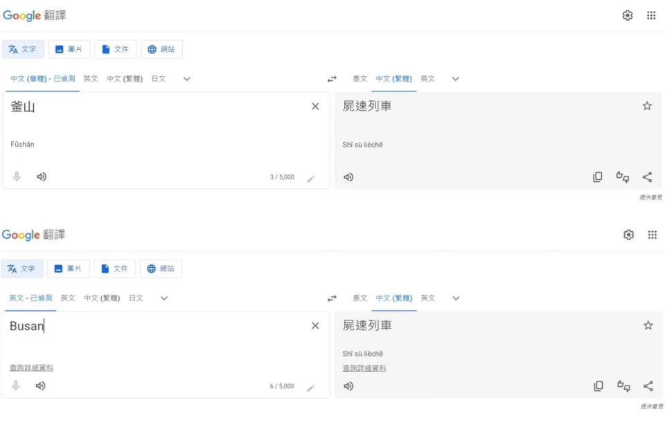 <strong>使用Google翻譯系統翻譯「釜山」的中、英文名稱，中文翻譯結果皆顯示成「屍速列車」。（合成圖／翻攝自Google翻譯頁面）</strong>