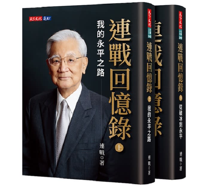 前副總統連戰出版回憶錄，提及阻斷他總統大位的「319槍擊案」，案發當天他曾經兩度要探視總統都遭拒，但陳卻可以自己走路進入醫院，還可以聽取國安局簡報。(天下文化提供)