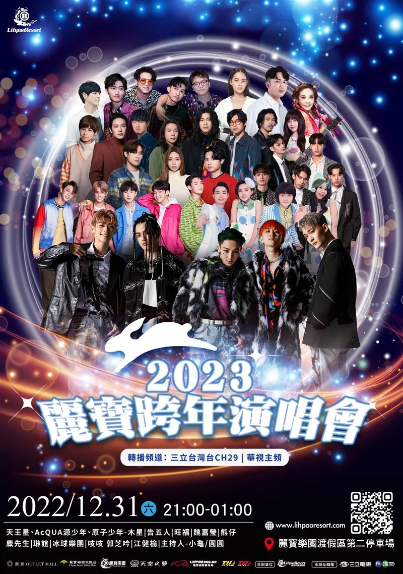 「2023麗寶跨年演唱會」卡司公布，天王星將擔任壓軸，告五人則為跨後演唱。（圖／麗寶樂園渡假區提供）