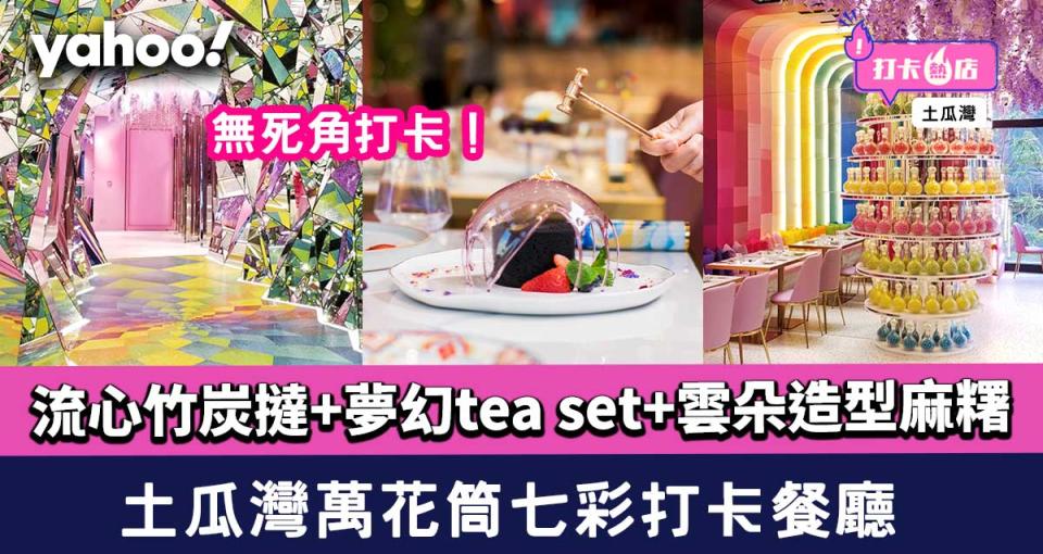 土瓜灣漫花燈火OMG萬花筒七彩打卡餐廳 流心竹炭撻+夢幻tea set+雲朵造型麻糬