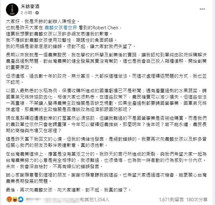 陳相全透過禾餘麥酒臉書發出道歉聲明。（翻攝自禾餘麥酒臉書）