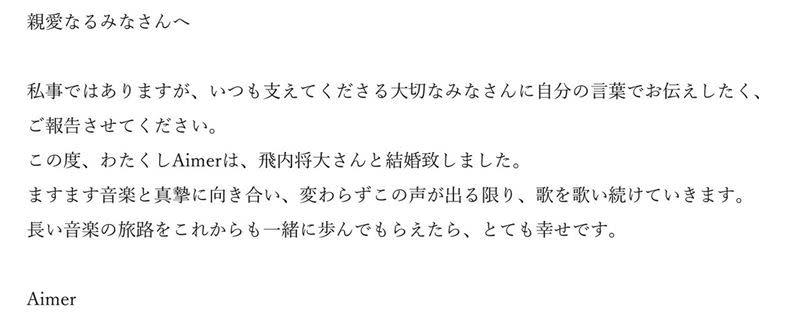 Aimer宣布自己已經與飛內將大結婚了。（圖／翻攝自推特）