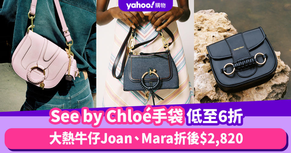 See by Chloé手袋低至6折！大熱牛仔Joan、Mara折後$2,820；溫柔灰綠色Tilda腋下包折後$2,660