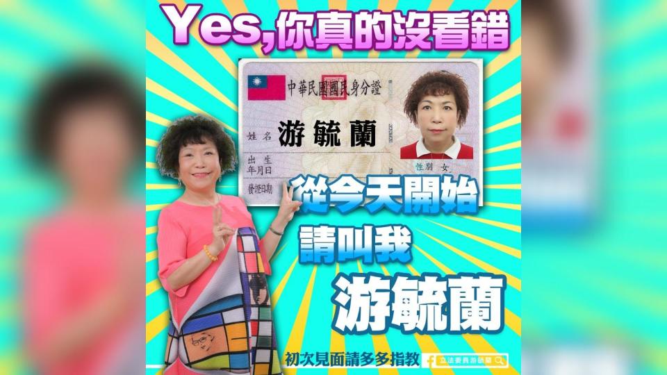 立委葉毓蘭正式認祖歸宗，改回姓氏為「游」。翻攝／游毓蘭臉書