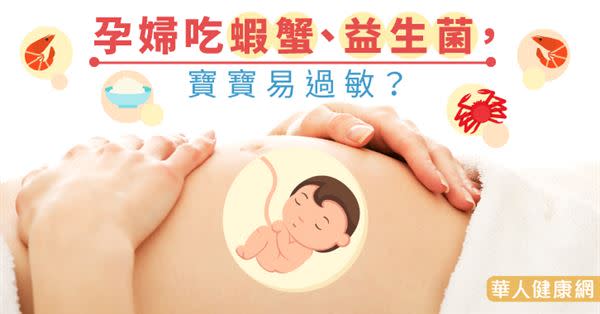 孕婦吃蝦蟹、益生菌，寶寶易過敏？