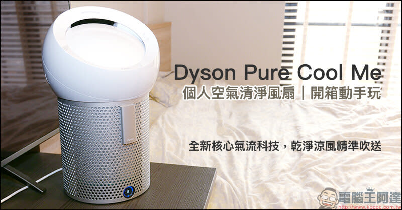Dyson Pure Cool Me個人空氣清淨風扇開箱動手玩