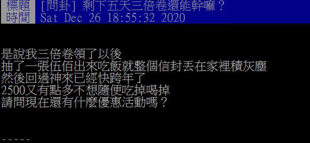 有網友因此發問「剩下五天三倍券還能幹嘛？」獲網友解答，1招立刻解套。（圖／翻攝自PTT「八卦板」）