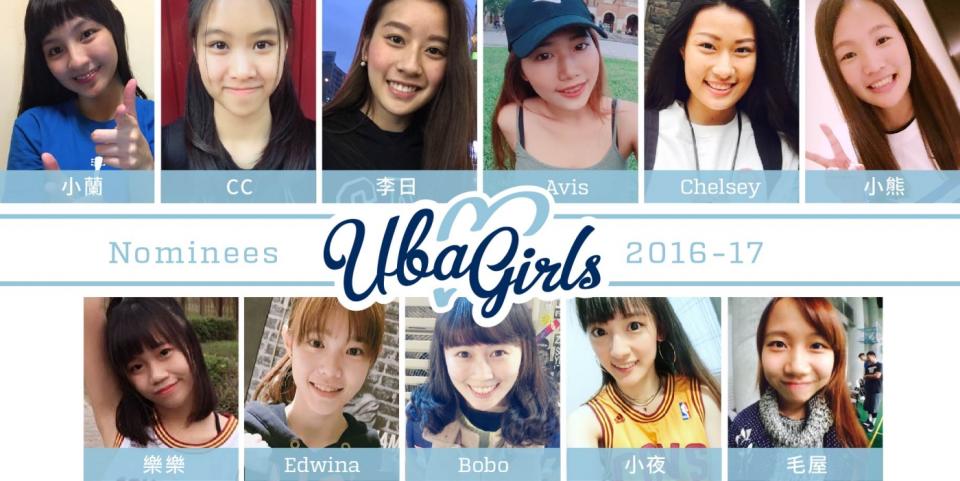 活動》UBA-Girls正式成團 3月UBA決賽和林明禎同台演出