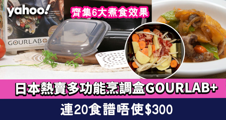 懶人福音｜齊集6大煮食效果 日本熱賣多功能烹調盒GOURLAB+ 連20食譜唔使$300